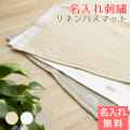 引っ越し祝いや結婚祝いならリネン 名入れバスマット　LINEN & BASIC