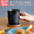 おうち居酒屋 焼酎タンブラー 270ml 名入れ焼酎タンブラー 真空断熱構造 魔法瓶 ピーコック UL