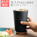 おうち居酒屋 酎ハイタンブラー 650ml 名入れタンブラー 真空断熱構造 魔法瓶 ピーコック UL