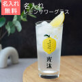 名入れ レモンサワーグラス レモンくん 435ml  目安付き UV