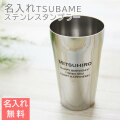 TSUBAME 名入れステンレスタンブラー Sae 420ml