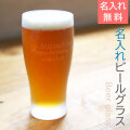 名入れビアグラスはビールグラスやビアジョッキに名前やメッセージを彫刻したビール好きに贈る人気商品です