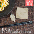 名入れコースター ＆ ステンレス葉しおき ＆ 若狭塗箸 燕粋 ensui UL