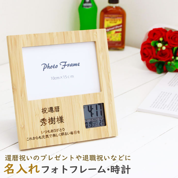 還暦祝いのプレゼントや退職祝いなどに名入れフォトフレーム・時計