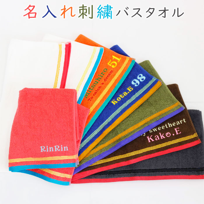 名入れ刺繍　泉州バスタオル　タイニー　全8色