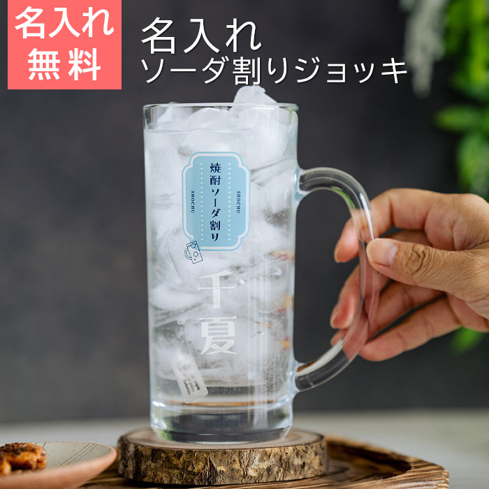 名入れ 焼酎ソーダ割りジョッキ ソーダくん 435ml  目安付き