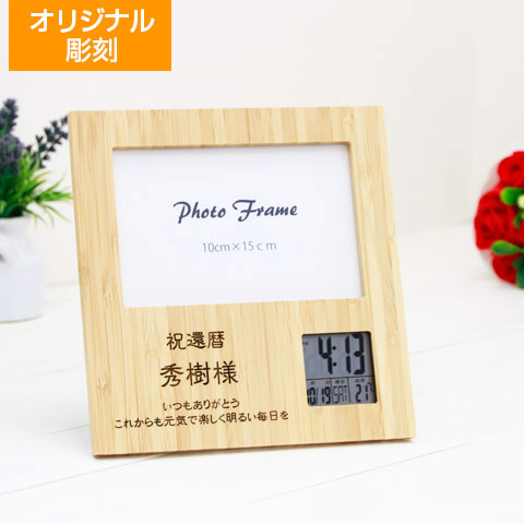 大きな写真も飾れる オリジナルフォトフレーム クロック スクエア 天然竹　Laser [手描き・オリジナルデザイン]