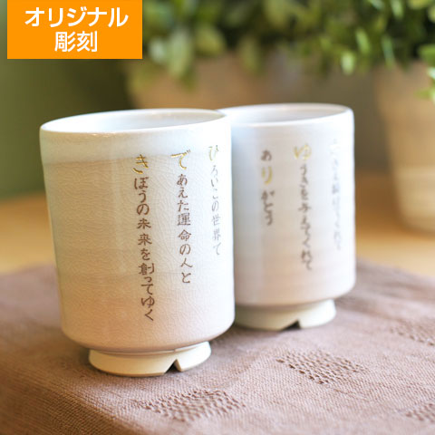 オリジナル萩焼夫婦湯呑 姫土 [手描き・オリジナルデザイン]