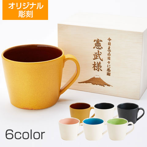 オリジナル木箱入り 信楽焼 おうちカフェマグカップ　Laser[手描き・オリジナルデザイン]