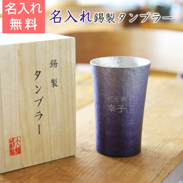 錫（すず）製　名入れタンブラー 紫