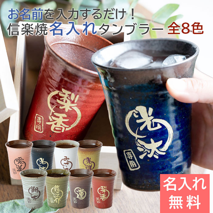 信楽焼 雫 名入れタンブラー 大切な方への 名入れギフト 320ml