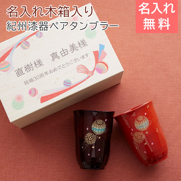 ペア　タンブラー　手まり唄　名入れ　木箱入り