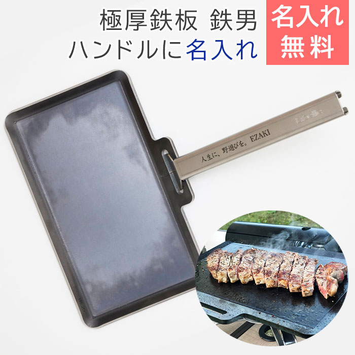 極厚鉄板 鉄男No.29 6mm×300×175 (2.7kg)  ハンドルに名入れ