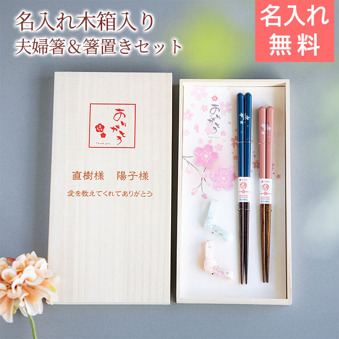 結婚記念日 名入れ 桐箱 箸置付 夫婦箸 ありがとう