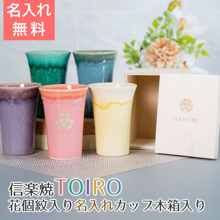 信楽焼 TOIRO（トイロ） 木箱入り 花個紋入り 名入れカップ