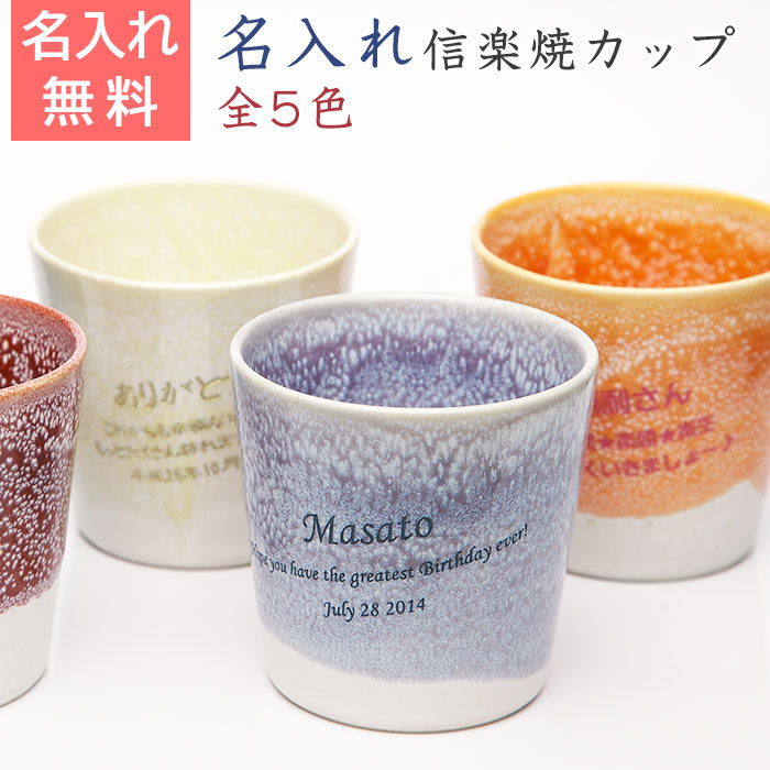 信楽焼（しがらきやき）綾カップ（横書き）