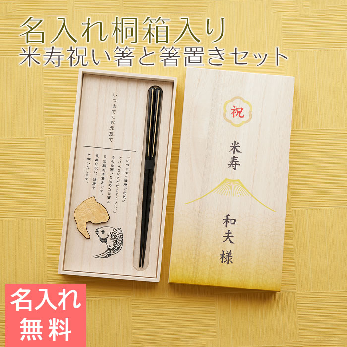 米寿祝い 目出鯛 箸置きセット 名入れ 桐箱入り 兵左衛門 UV