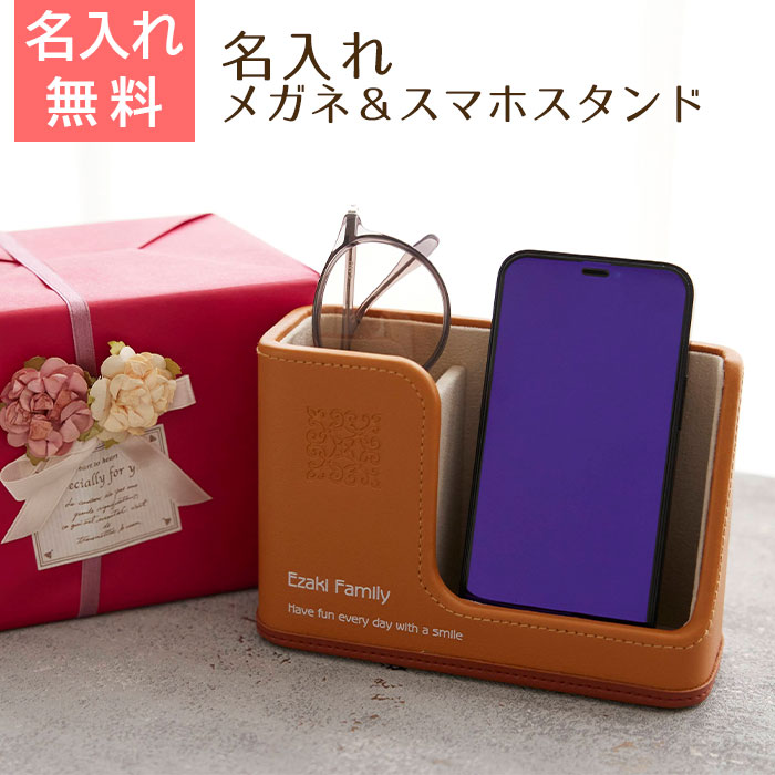 名入れ メガネ＆スマホスタンド キャメル