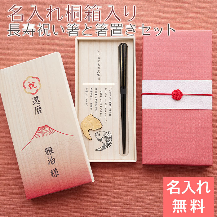 長寿祝い 目出鯛 箸置きセット 名入れ 桐箱入り 兵左衛門 UV