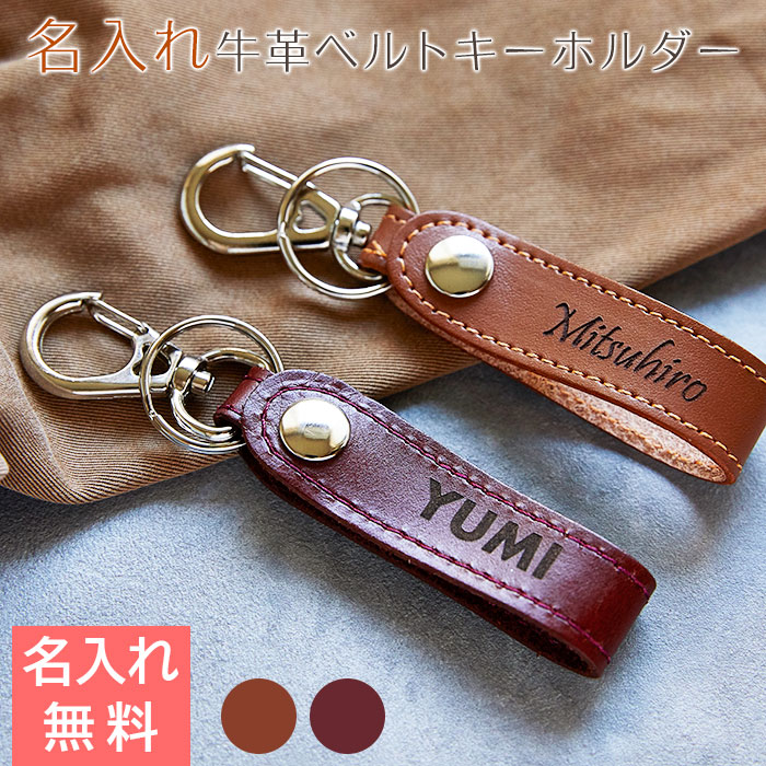 名入れキーホルダー 牛革ベルト