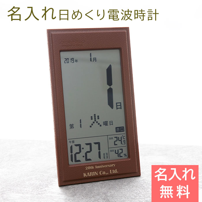 名入れ 革風 デジタル 日めくり電波時計 UV