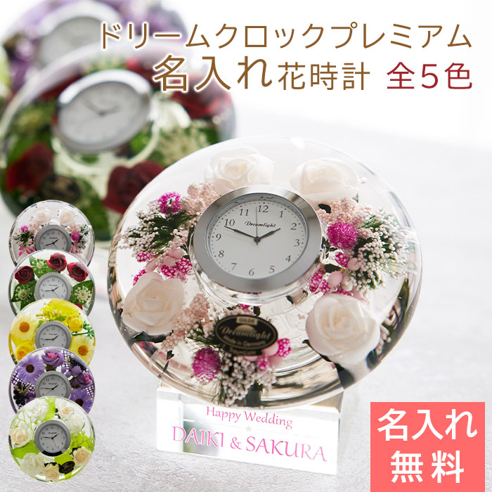 名入れ ドリームクロックプレミアム 花時計 全5色 UV