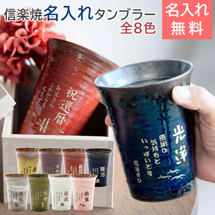 信楽焼 雫(しずく）名入れタンブラーふるさと 320ml