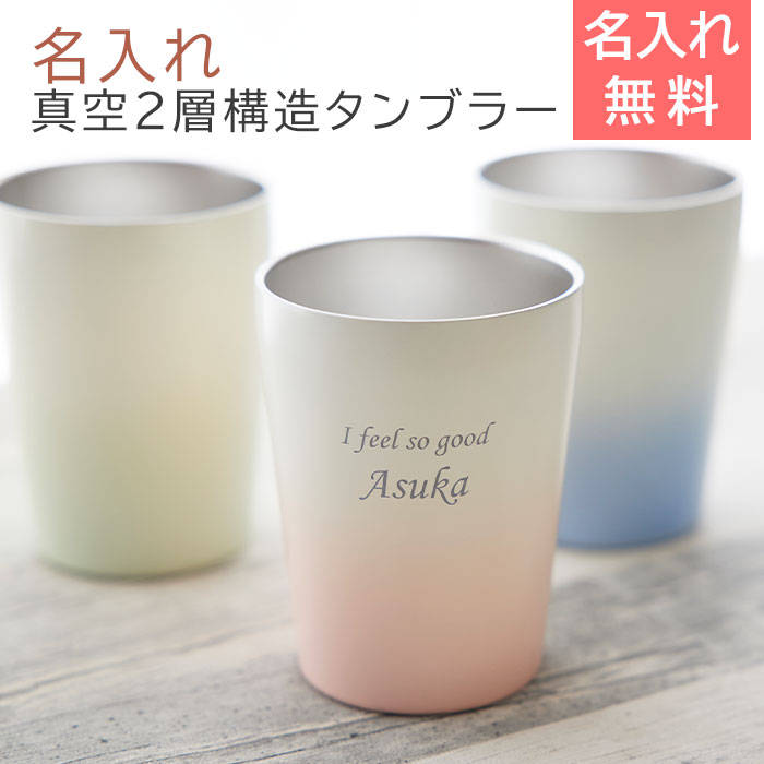 名入れステンレスタンブラー 330ml グラデーション