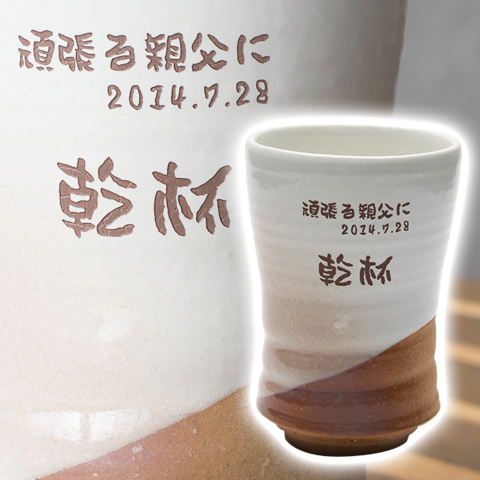【両親へ感謝の意を込めたプレゼント】萩焼フリーカップ 窯変彩シリーズ