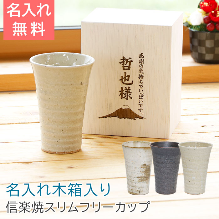 名入れ木箱と信楽焼ほろ酔いスリムフリーカップ
