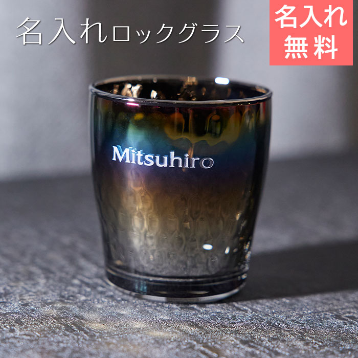 名入れ ロックグラス PROGRESS Glow Infinite 250ml