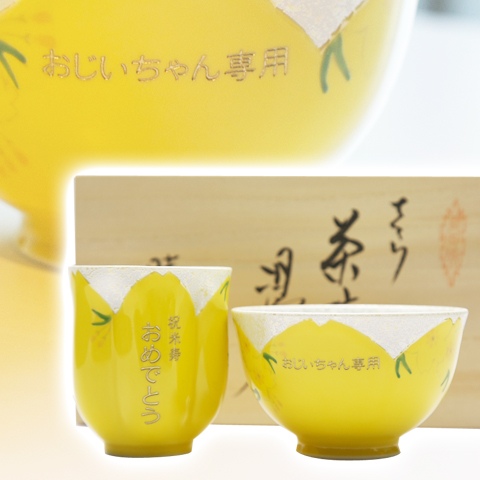 結婚式での祖父母への贈り物に名入れ茶碗・湯呑みセット黄色