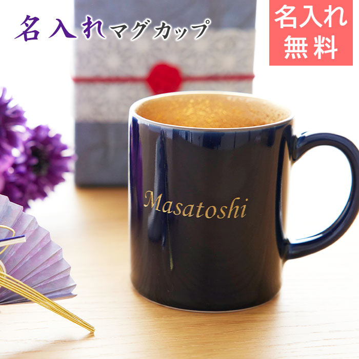 名入れ 喜寿マグカップ 波佐見焼