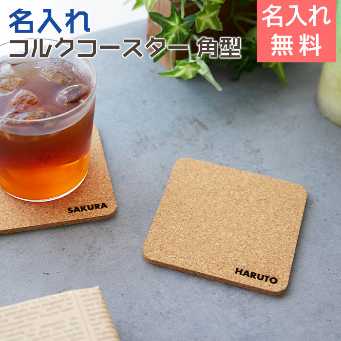 名入れコースター コルク 角型 NOMI Laser