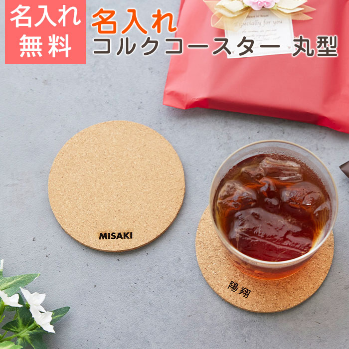 名入れコースター コルク 丸型 NOMI Laser