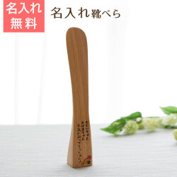 名入れ　くつべら　ブナ　自立型　22cm