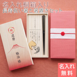 長寿祝い 目出鯛 箸置きセット 名入れ 桐箱入り 兵左衛門 UV