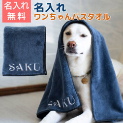 名入れ ワンちゃんバスタオル