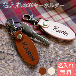名入れキーホルダー 本革（楕円）