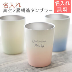 名入れステンレスタンブラー 330ml グラデーション