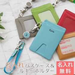 名入れパスケース＆リールキーホルダー  レザー カラフル
