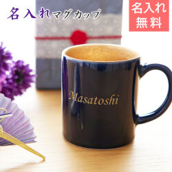 名入れ 喜寿マグカップ 波佐見焼