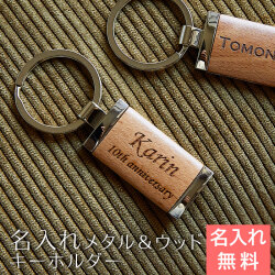 名入れキーホルダー メタルウッド