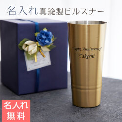 名入れ 真鍮製ピルスナー 420ml シンプルライン MADE IN TSUBAME