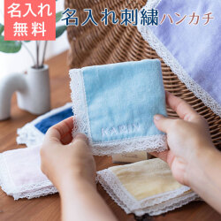 名入れハンカチ ハッピーオーガニック レースハンカチ 今治タオル