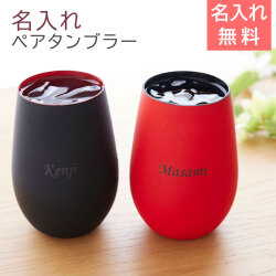 名入れグラス シュトルツル ラウジッツ  ダブルカラータンブラー ペア