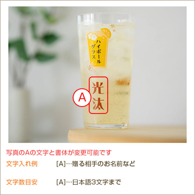 退職祝いや父の日・敬老の日などに名入れ ハイボールグラス ボールくん