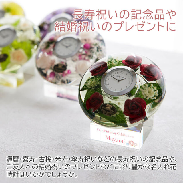 長寿祝いや結婚祝いなら名入れ ドリームクロックプレミアム 花時計 全5