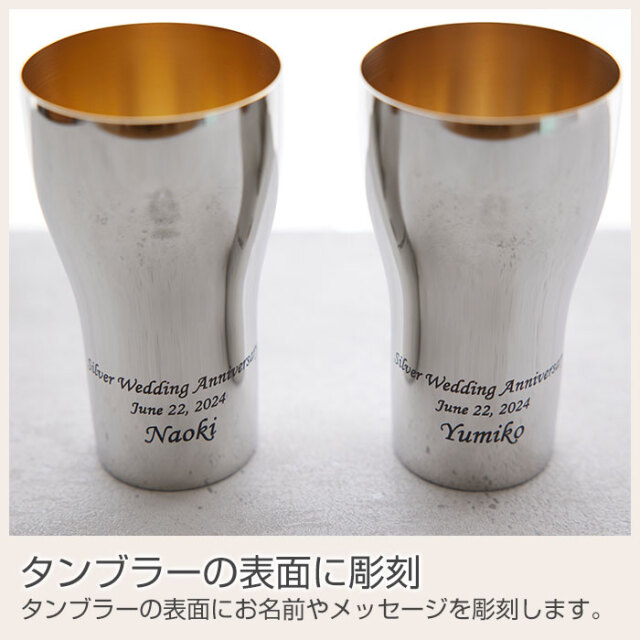 銀婚式 祝い ペア名入れタンブラー440ml ステンレス製 内面24金メッキ