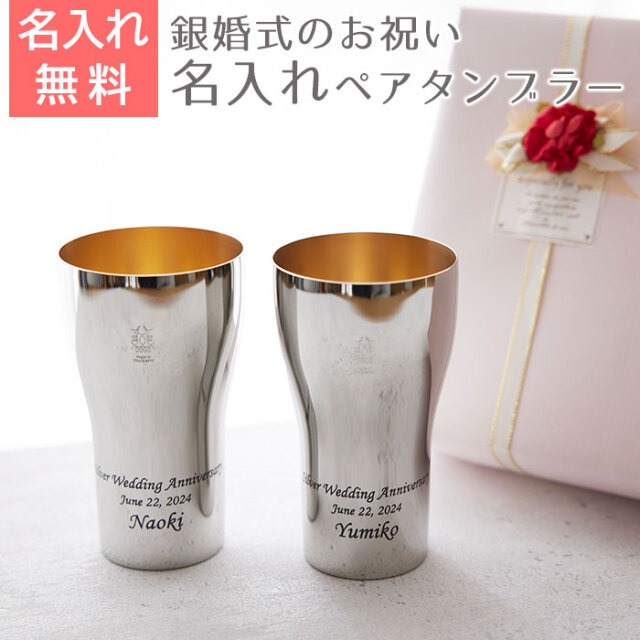 銀婚式 祝い ペア名入れタンブラー440ml ステンレス製 内面24
